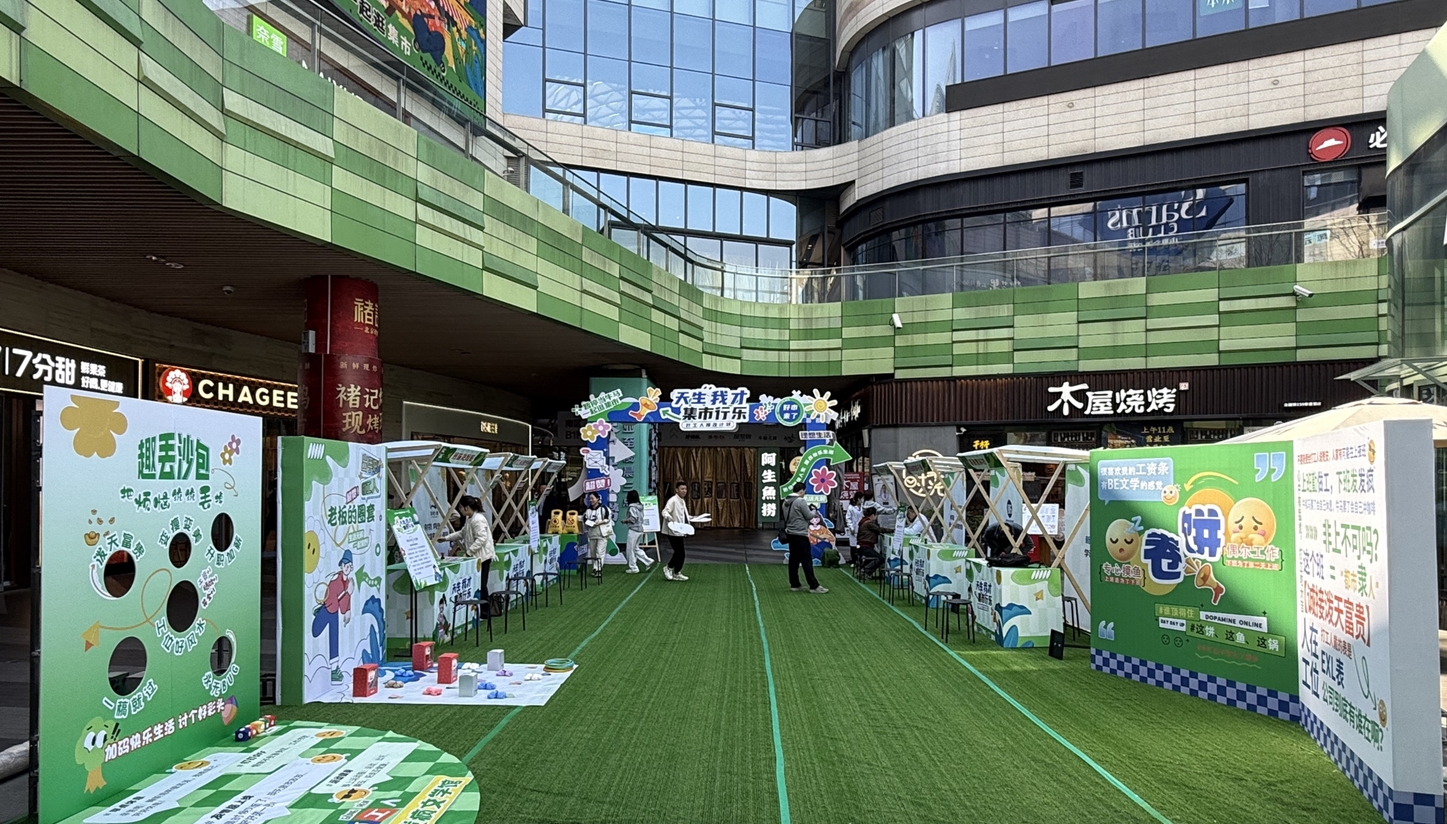 打工人的專屬快樂：“天生我才·集市行樂”打工人爆改市集刷屏！